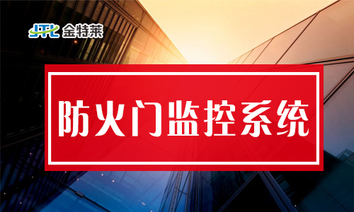 防火門監控系統