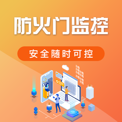 防火門監控系統